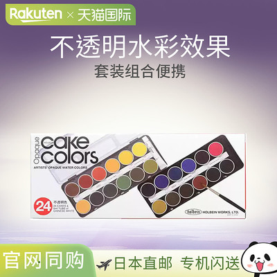 Holbein荷尔拜因蛋糕色透明12/24色水彩绘画颜料不透明手绘套装