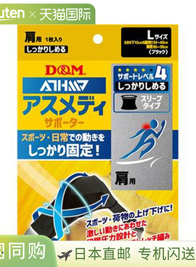 日本直邮D&M 护具 紧身袖型 N 肩部 L 码 D&M 109752 黑色 1 件