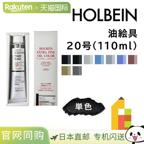 日本直邮荷尔拜因油画颜料20号110毫升A色单色单独出售HH353-HH37