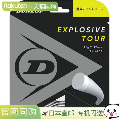 日本直邮DUNLOP 网球线 聚酯单丝 Explosive Tour 12 米 GY