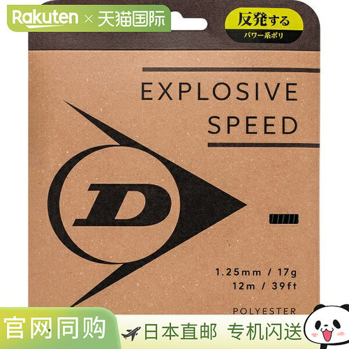 日本直邮邓禄普 EXPLOSIVE SPEED 网球线 (DSTA11021-079)