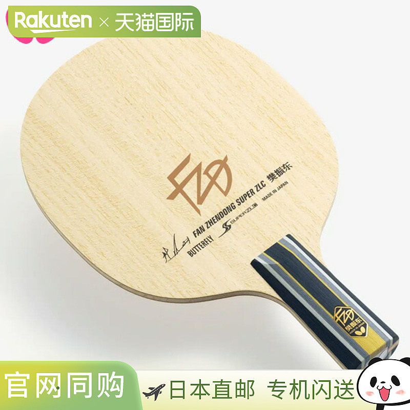 蝴蝶乒乓球拍 范振东金牌得主 阪神乒乓球型号 SUPER ZLC - CS 乒