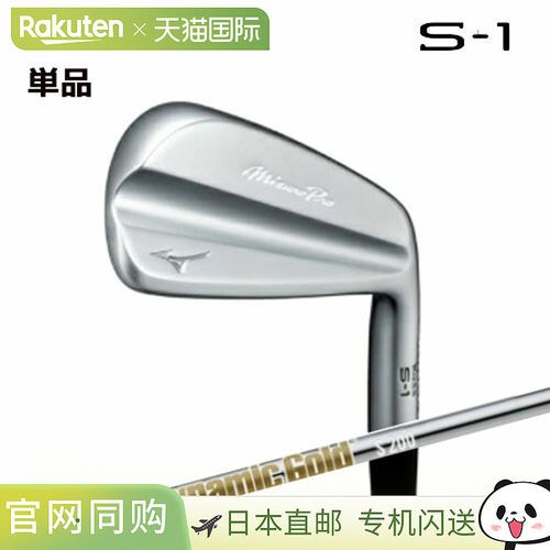 日本直邮Mizuno Pro S-1 铁杆（单杆）#4 配 Dynamic Gold HT 杆