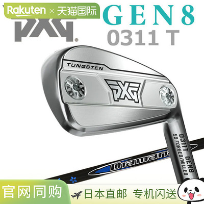 日本直邮PXG 0311 GEN8 T 铁杆（单支铁杆）配三菱 Diamana V3 PX