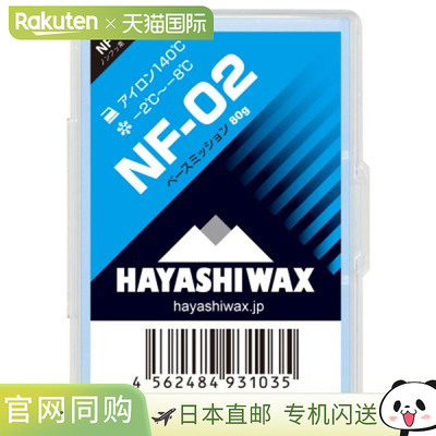 Hayashiwax NF-02 Base Mission Ski 滑雪比赛 200g