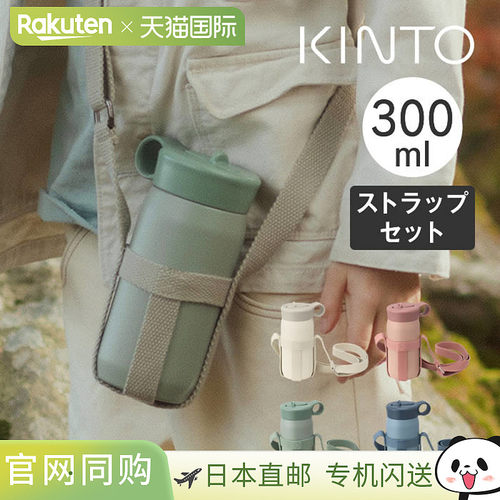 日本直邮KINTO PLAY TUMBLER 300ml 带背带套装（产品编号 203412
