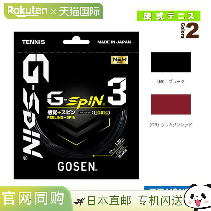 GOSEN 网球线 G-SPIN3 TSGS30/TSGS31