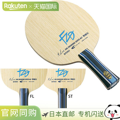 Butterfly蝴蝶樊振东 SUPER ALC 乒乓球拍攻击型横拍