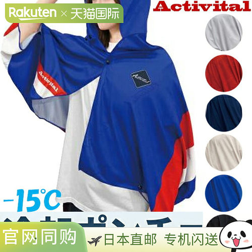 日本直邮Activital Cool Maker 降温披风（大号显色指数 CRI1004