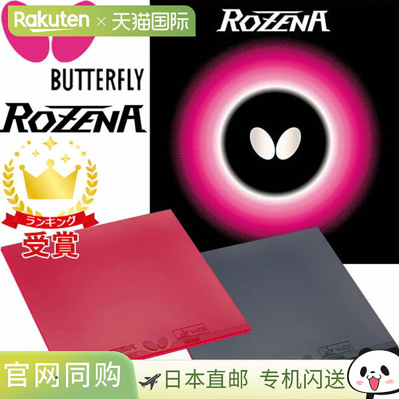 Butterfly蝴蝶乒乓球胶皮ROZENA Tamasu BF-06020 