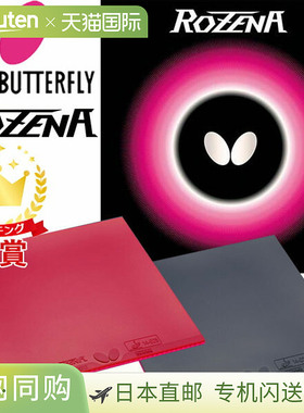 Butterfly蝴蝶乒乓球胶皮ROZENA Tamasu BF-06020 
