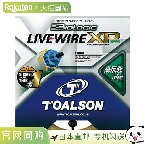 日本直邮Toalson Biologic Livewire XP125 网球线 硬肠线 弹性好