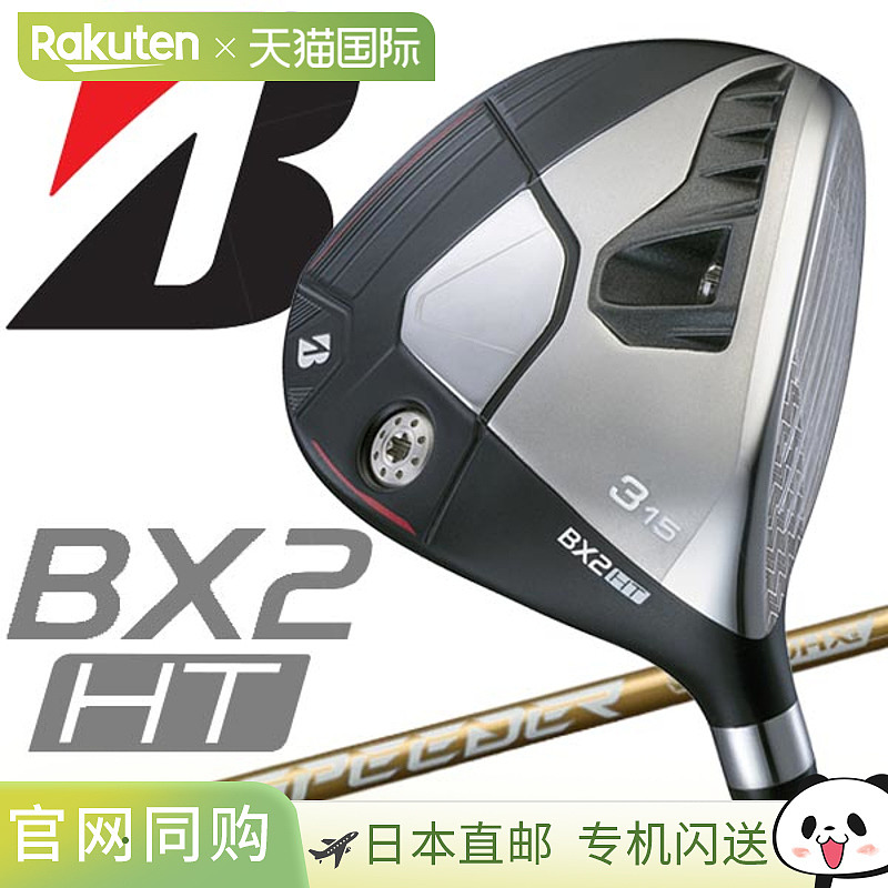 日本直邮普利司通高尔夫 BX2 HT 球道木 SPEEDER NX GOLD50 2025
