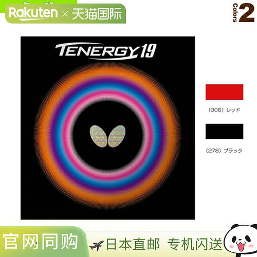 日本直邮蝴蝶乒乓球胶皮TENERGY 19/TENERGY 19 (06090)