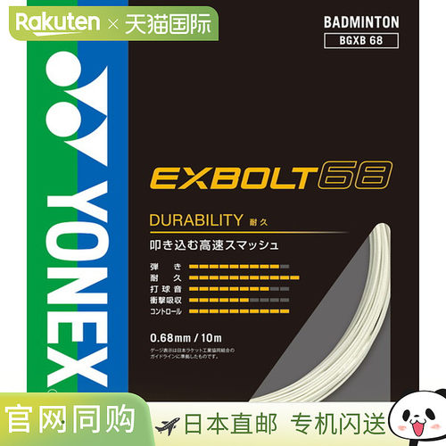 日本直邮Yonex 尤尼克斯 羽毛球线 Exbolt68 BGXB68-011