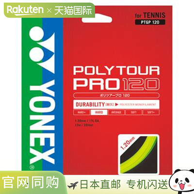 日本直邮YONEX Poly Tour Pro 120 PTGP120 硬网球线 YONEX