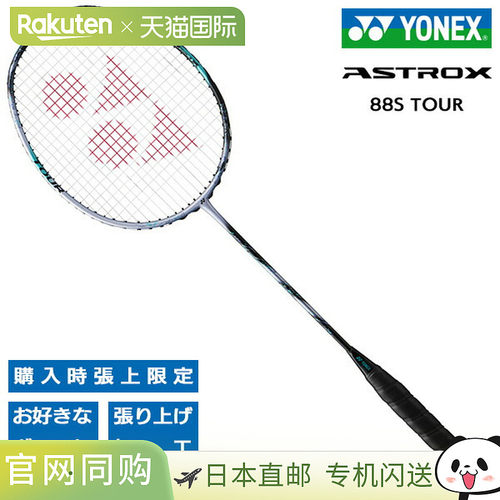 日本直邮空拍 尤尼克斯羽毛球拍 Astrox 88S Tour YONEX ASTROX 8