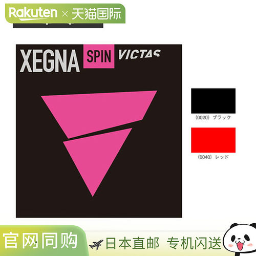 日本直邮Victas 乒乓球胶皮 XEGNA SPIN 200170