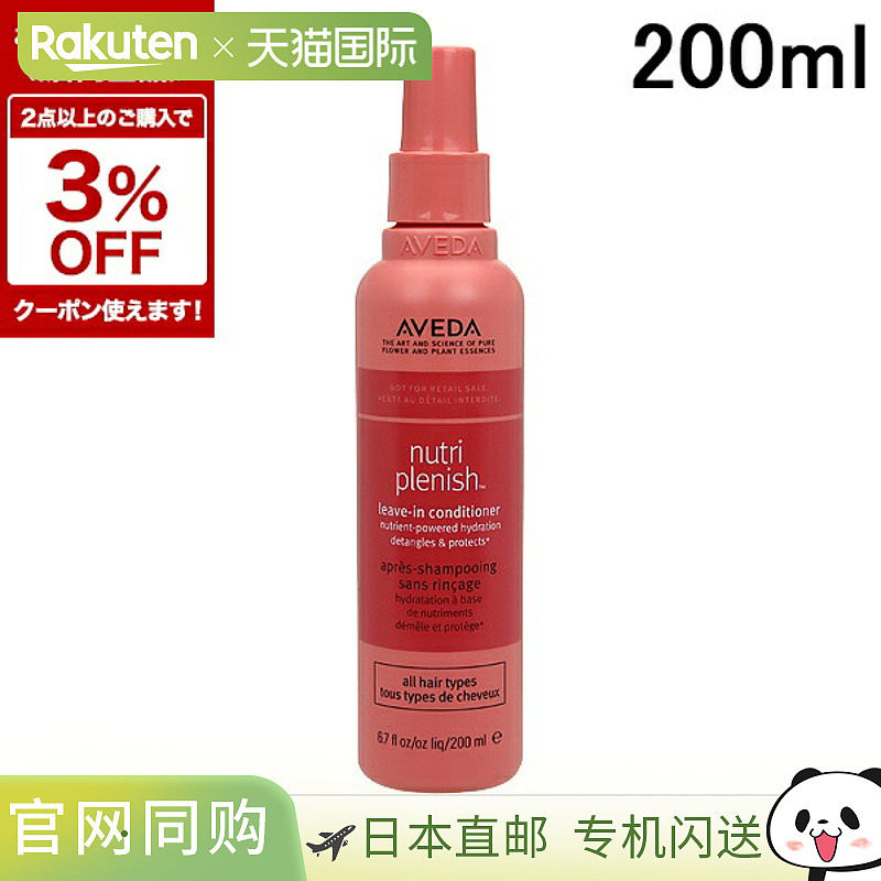 日本直邮AVEDA Nutriplenish免洗护发素 200ml【效期至少剩半年】
