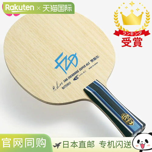 蝴蝶 Butterfly 乒乓球拍 樊振东 金牌得主 樊振东模型 SUPER ALC