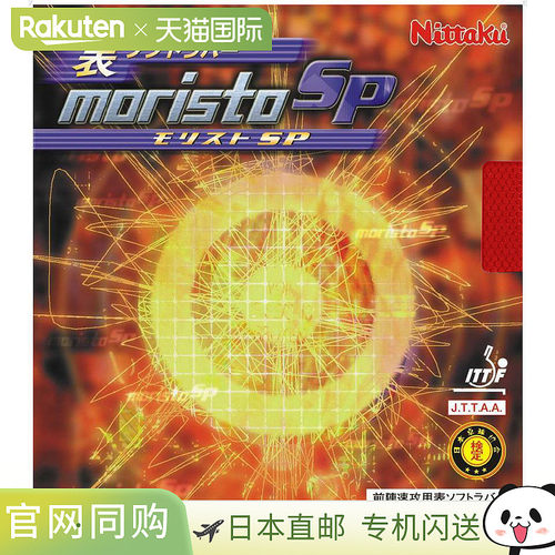 日本直邮Nittaku Mima 伊藤二手型号 Morist SP 乒乓球胶皮 NR867