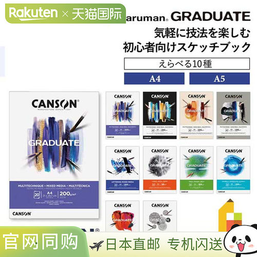 Maruman Canson Graduate 毕业纸垫 A4/A5 19 种（混合媒体/刻字/