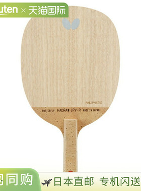 Butterfly 蝴蝶 哈德洛・JPV R 快攻用乒乓球拍 23830