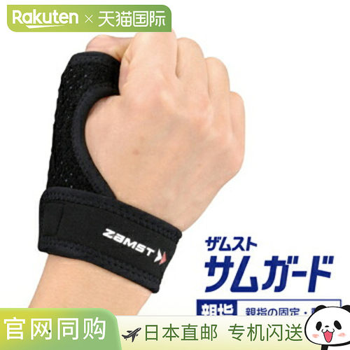 日本直邮ZAMST 拇指护具
