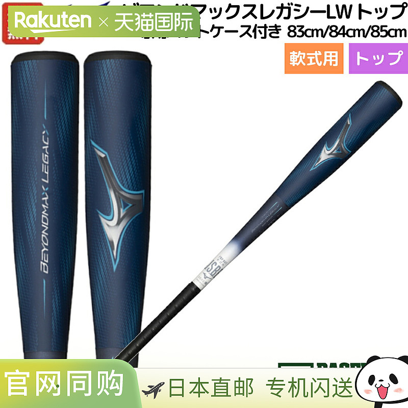日本直邮Mizuno Beyond Max Legacy LW 顶级垒球 FRP 球棒通用顶