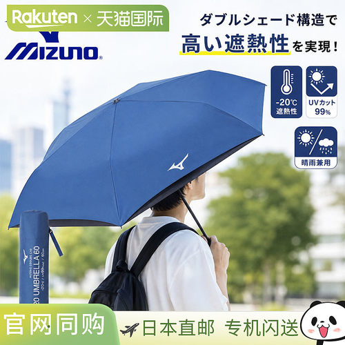日本直邮Mizuno 美津浓 -20 UMBRELLA 60 晴雨两用折叠伞 遮阳防