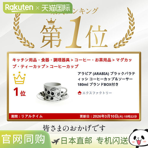 日本直邮ARABIA 阿拉比亚帕拉迪西 咖啡杯&茶托 180ml 带品牌盒