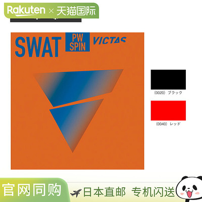 日本直邮Victas乒乓球胶皮 SWAT PW SPIN 200150