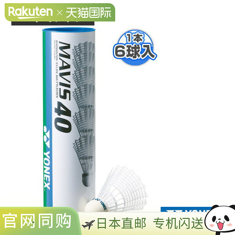 [尤尼克斯羽毛球] MAVIS 40P 6个/包 M-40P 尼龙球