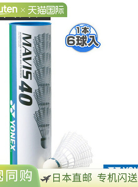 [尤尼克斯羽毛球] MAVIS 40P 6个/包 M-40P 尼龙球