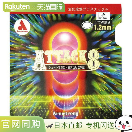 日本直邮ARMSTRONG Attack 8 单胶乒乓球胶皮 6152-1900