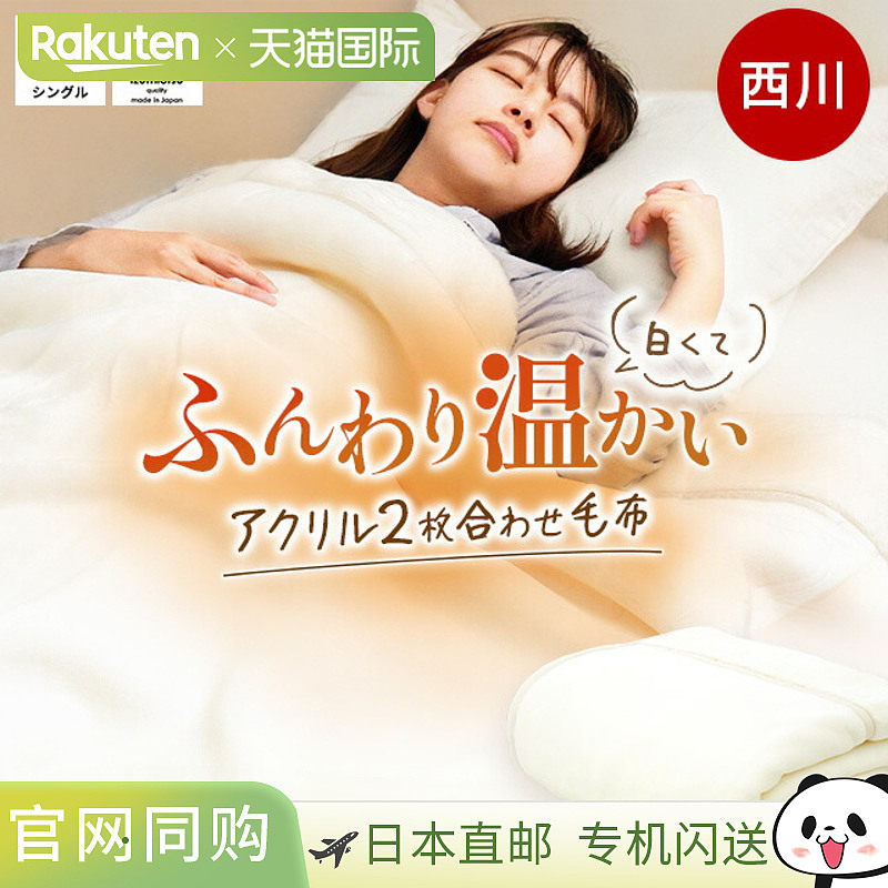 日本直邮nishikawa 东京140 x 200CM单人亚克力毯子