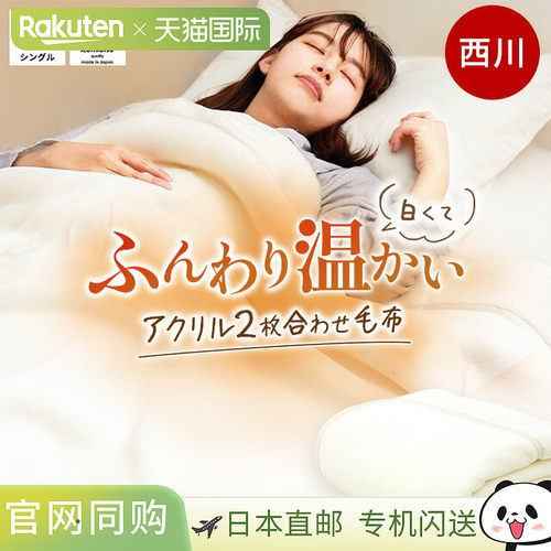 日本直邮nishikawa 东京140 x 200CM单人亚克力毯子