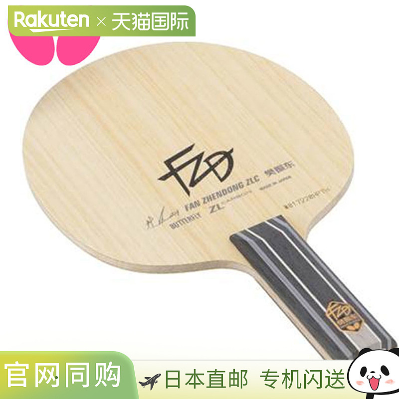Butterfly蝴蝶 樊振东ZLC-ST乒乓球拍底板 时尚潮流