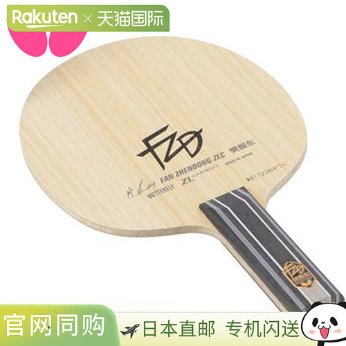Butterfly蝴蝶 樊振东ZLC-ST乒乓球拍底板 时尚潮流
