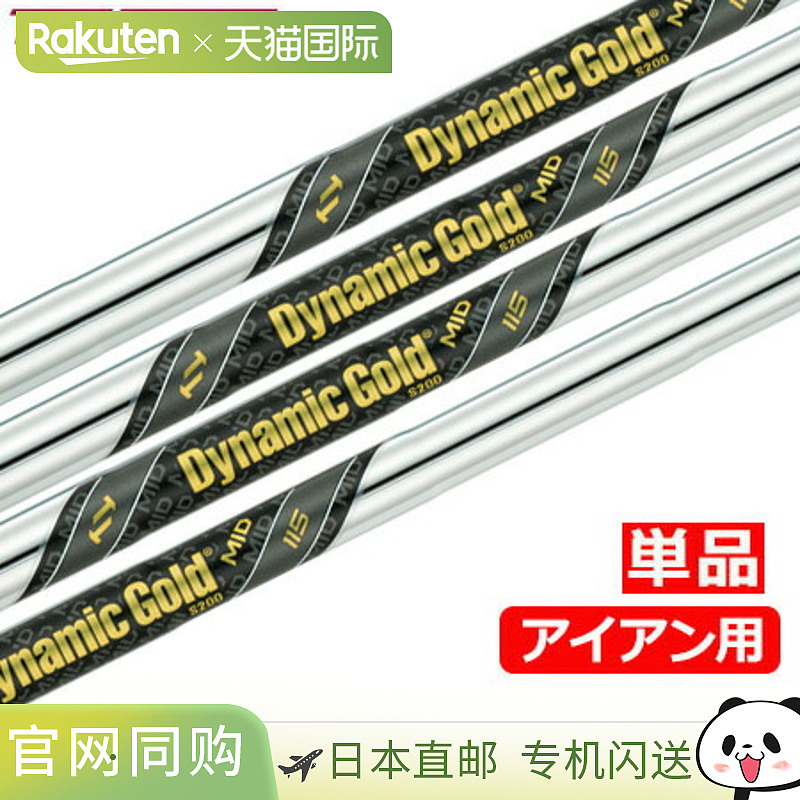 TRUE TEMPER Dynamic Gold MID 115 铁杆钢杆身(单杆身,中踢点