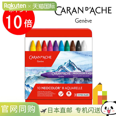 日本直邮Caran d'Ache凯兰帝卡达油性/水溶性蜡笔套装Neocolor1/2