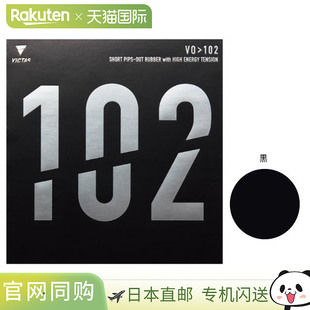 日本直邮VICTAS VO 102 男士女士乒乓球拍胶皮 020222