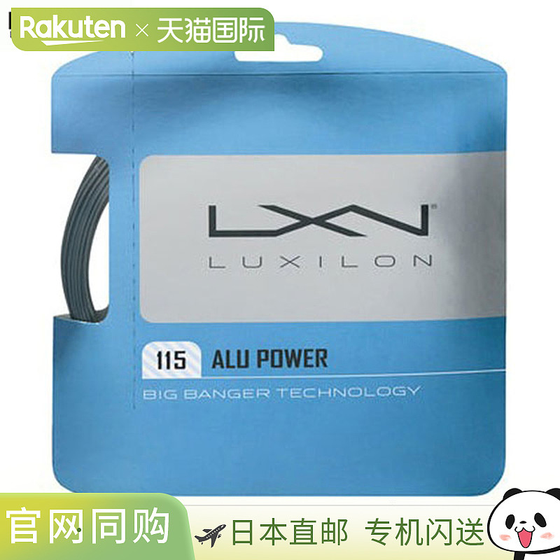 日本直邮Luxilon ALU POWER 115 网球线1.15mm12.2mWR8302001115A