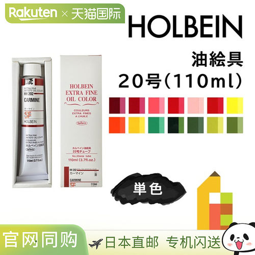 日本直邮荷尔拜因油画颜料20号110毫升B色单色单独出售HH202-HH29