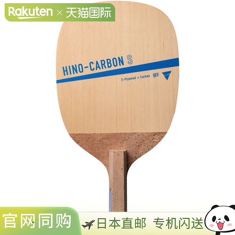 VICTAS 乒乓拍 HINO-CARBON S 日野碳 S 乒乓球 球拍 300001