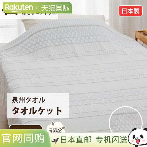 日本直邮毛巾毯 单人 泉州毛巾 宽幅 时尚 厚实 纯棉 100％纯棉
