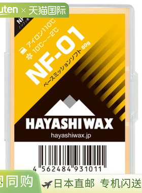 Hayashiwax NF-01 Base Mission Soft，适用于滑雪和比赛，200克