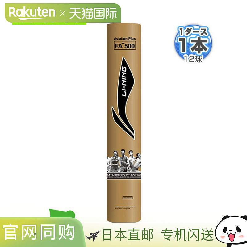 日本直邮Li_Ning李宁羽毛球梭FA+500官方用球