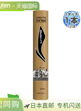 日本直邮Li_Ning李宁羽毛球梭FA+500官方用球