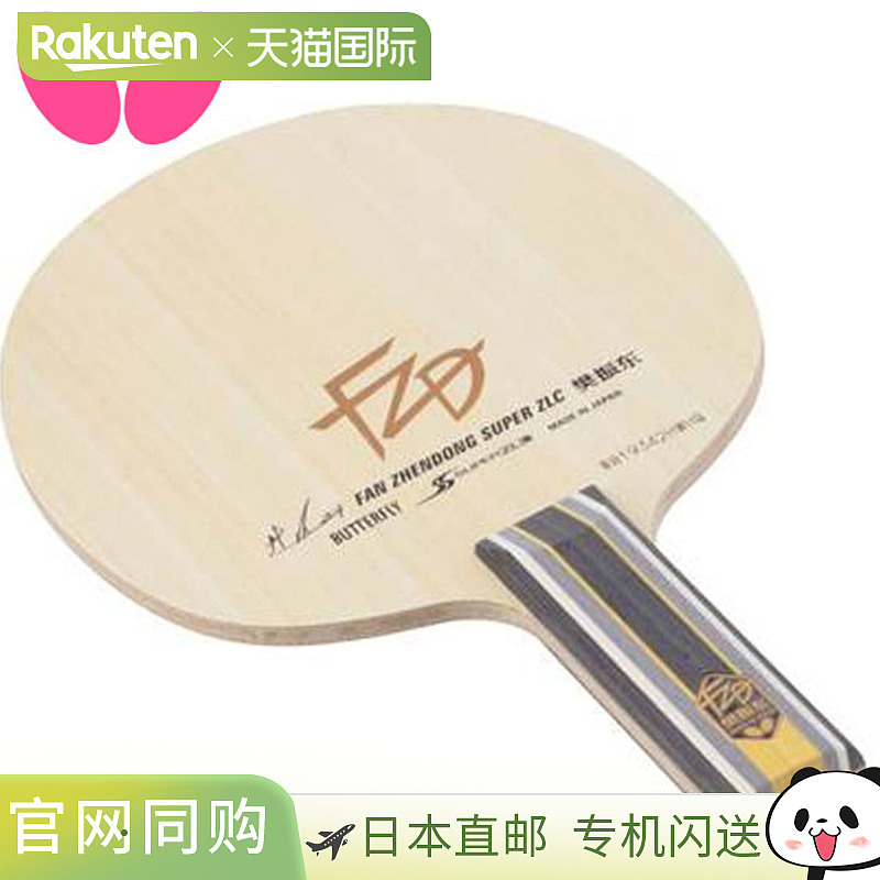 Butterfly蝴蝶 樊振东SUPER ZLC-ST乒乓球拍底板 时尚潮流